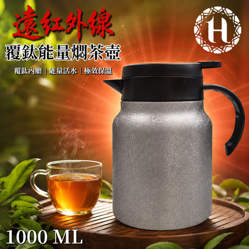 【Hilton 希爾頓】遠紅外線覆鈦能量燜茶壺-1000ml(K0011-A)示意圖