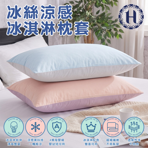 【Hilton 希爾頓】冰淇淋涼感枕套(B0001)示意圖