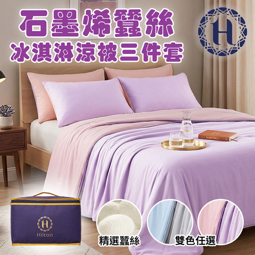 【Hilton 希爾頓】蠶絲冰淇淋涼被三件套(B0168)示意圖