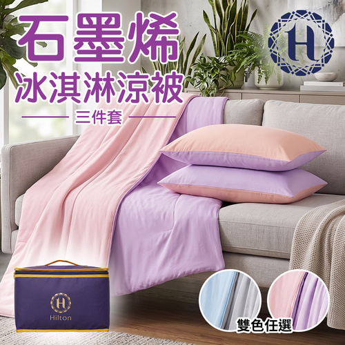 【Hilton 希爾頓】冰淇淋涼被三件套(B0172)示意圖