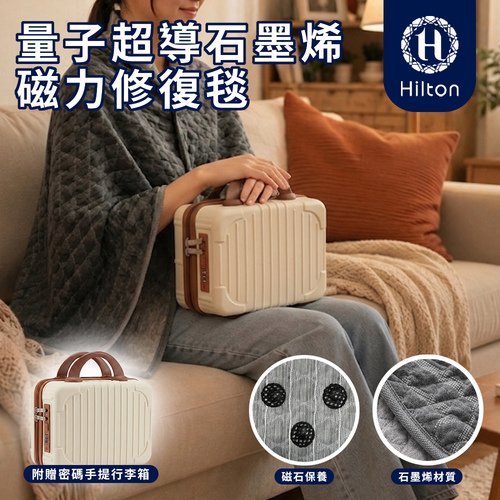 【Hilton 希爾頓】量子超導石墨烯磁力修復毯示意圖