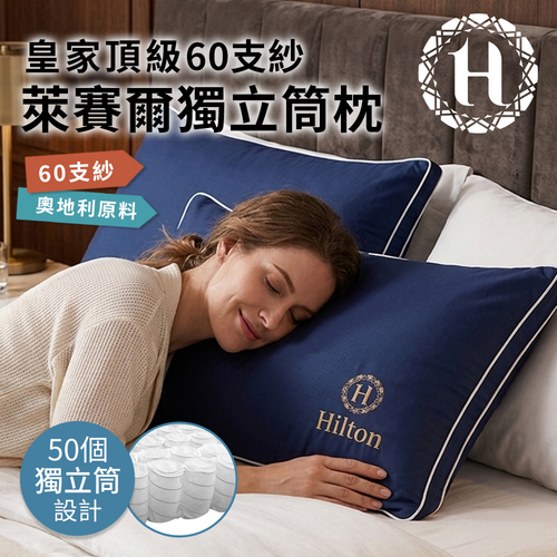 【Hilton希爾頓】皇家頂級60支紗萊賽爾獨立筒枕(B0122)示意圖