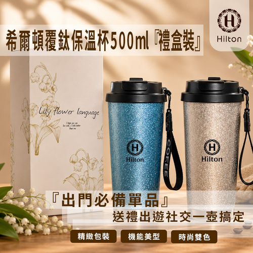 【Hilton 希爾頓】覆鈦保溫保冰杯500ml(禮盒裝)/二色(K0056)示意圖