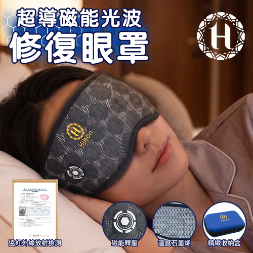 【Hilton 希爾頓】超導磁能光波修復眼罩(S0005-H)示意圖