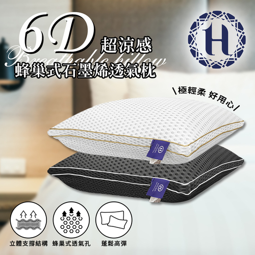 【Hilton希爾頓】6D超涼感蜂巢式石墨烯透氣枕/2色(B0187)示意圖