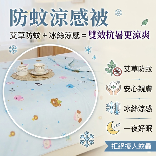 三浦太郎-艾草棉防蚊涼感被-四款任選示意圖