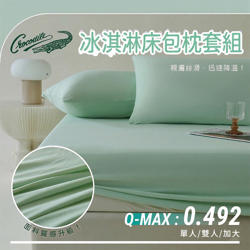 鱷魚牌-涼感冰淇淋床包枕套多件組-四款任選示意圖