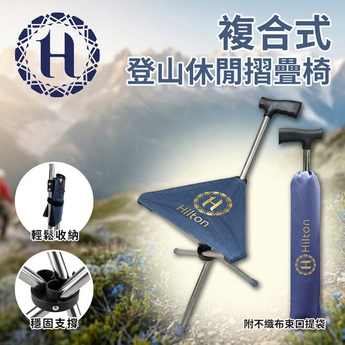 【Hilton 希爾頓】複合式登山休閒摺疊椅示意圖