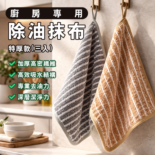 廚房專用除油抹布特厚款(3條入)示意圖
