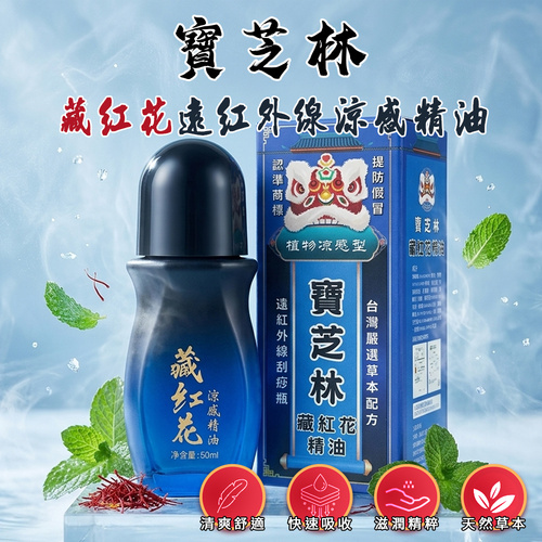 【寶芝林】藏紅花遠紅外線涼感精油50ml示意圖