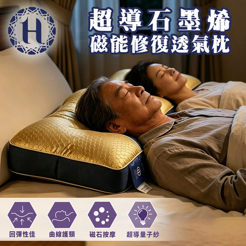 【Hilton 希爾頓】超導石墨烯磁能修復透氣枕示意圖