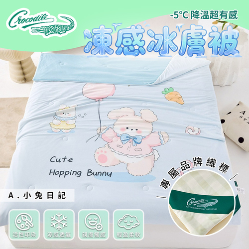 【Crocodile鱷魚】冰絲涼被/涼感被/冰冰被/凍感冰膚被/冷氣被示意圖