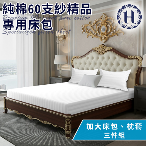 【Hilton 希爾頓】五星級精梳純棉60支紗頂級精品專用加大床包枕套三件組示意圖