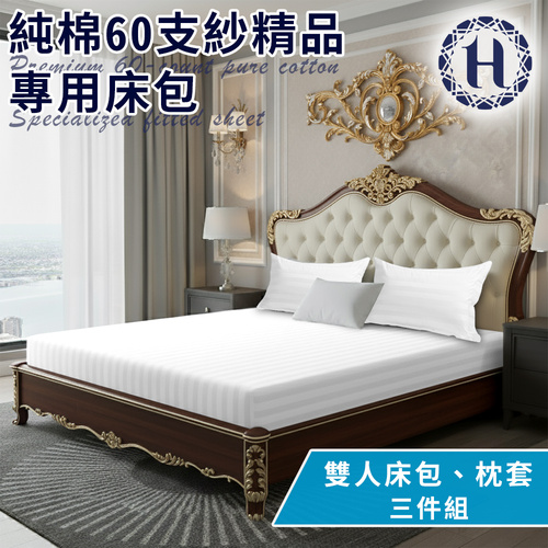 【Hilton 希爾頓】五星級精梳純棉60支紗頂級精品專用雙人床包枕套三件組示意圖