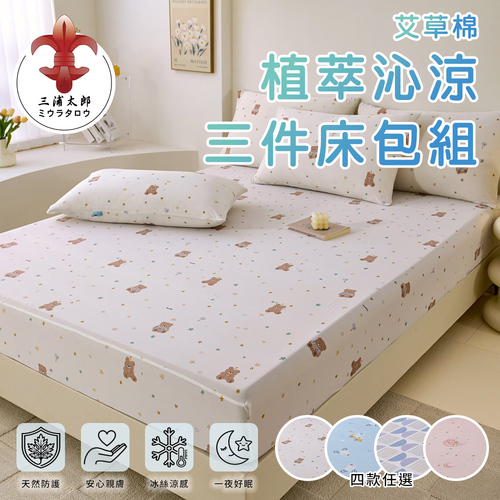 【三浦太郎】艾草棉植萃沁涼三件式床包組-四款任選示意圖