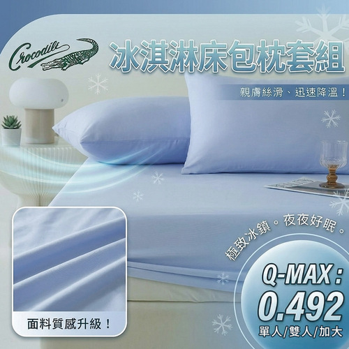 Crocodile鱷魚牌-涼感冰淇淋床包枕套多件組-四款任選示意圖