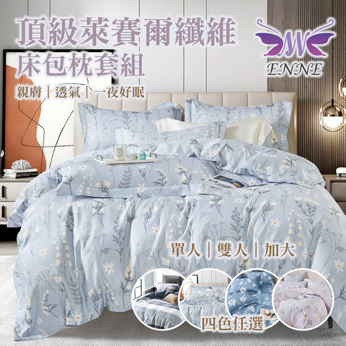 ENNE-頂級萊賽爾纖維床包枕套組-四色任選示意圖