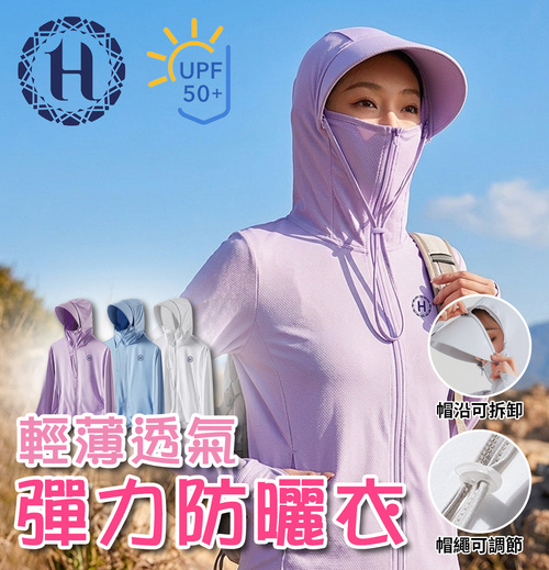 【Hilton 希爾頓】輕薄透氣彈力防曬衣/紫羅蘭(Q0040-P)示意圖
