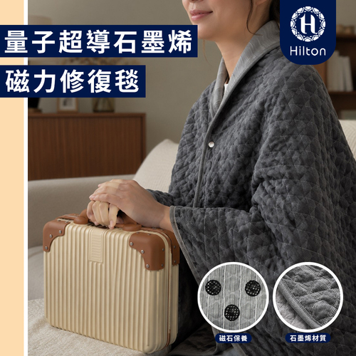 【Hilton 希爾頓】量子超導石墨烯磁力修復毯示意圖