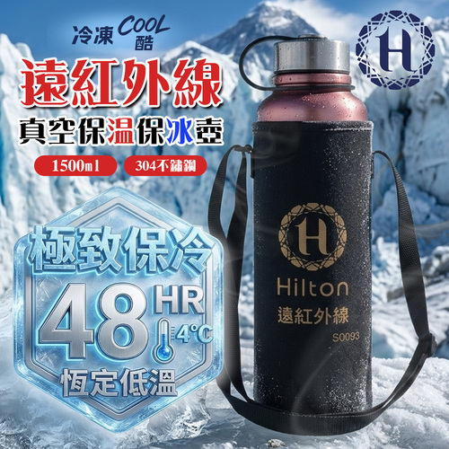 【Hilton 希爾頓】304不鏽鋼多層設計真空保溫保冰壺-1500ML(S0093)示意圖