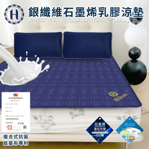 限期特價【Hilton 希爾頓】幻影藍銀纖維石墨烯乳膠涼墊/乳膠被(被子/乳膠被/纖維被/床墊)(B0846-N18)示意圖