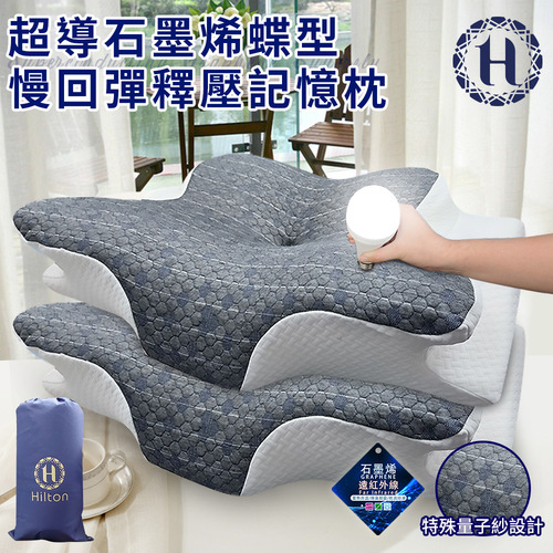 限期特價【Hilton 希爾頓】超導石墨烯蝶型慢回彈釋壓記憶枕(枕頭/碟型枕/釋壓枕)(P8007)示意圖