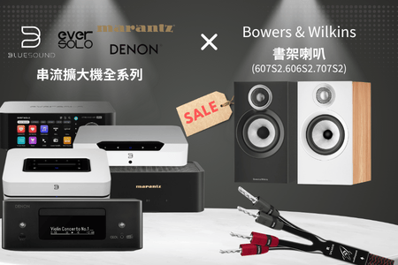 ［Bowers & Wilkins 書架喇叭優惠中］