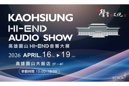 ［高雄音響展 - 富豪音響展房預告］