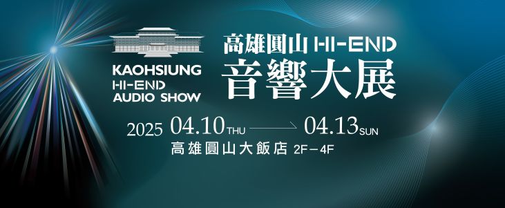 2025 高雄圓山HI-END音響展 4/10-13 即將登場！