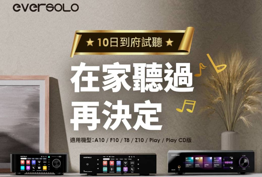 ［Eversolo 10日到府體驗計畫 - 在家聽過再決定］