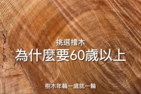 為什麼一定要選擇60歲以上的日本檜木？