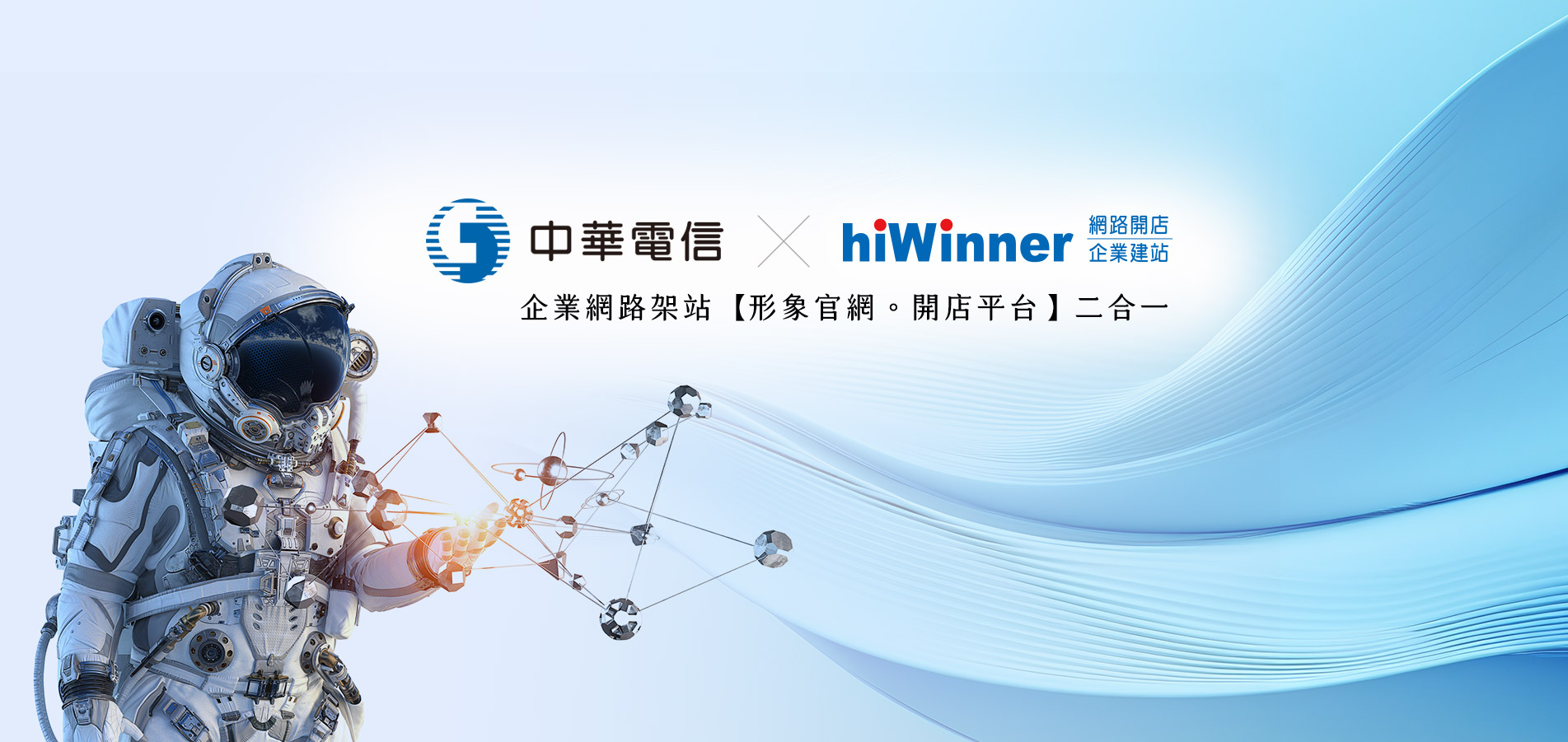 中華電信XhiWinner網路開店.企業建站,企業網路架站[形象官網.開店平台] 二合一