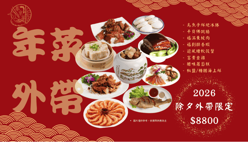 除夕年菜外帶組