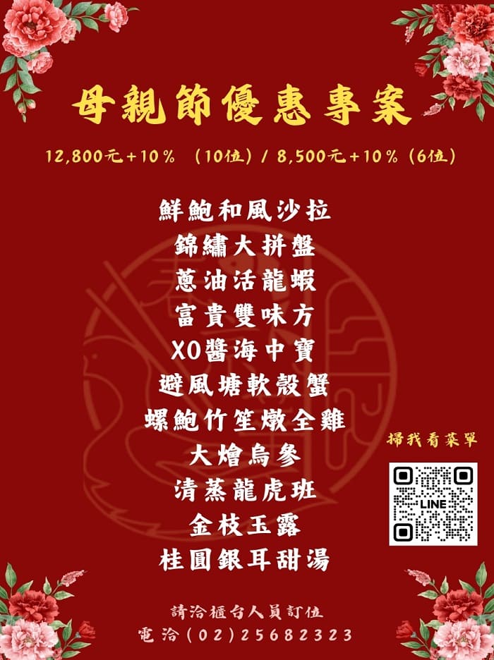 長春亰華海鮮餐廳 母親節優惠專案