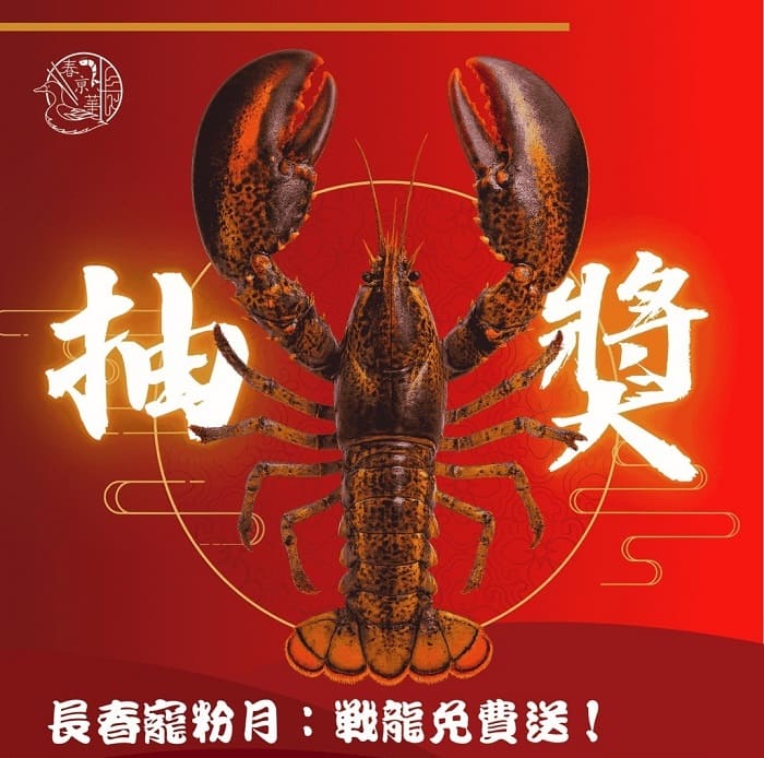 長春寵粉月：戰龍免費送