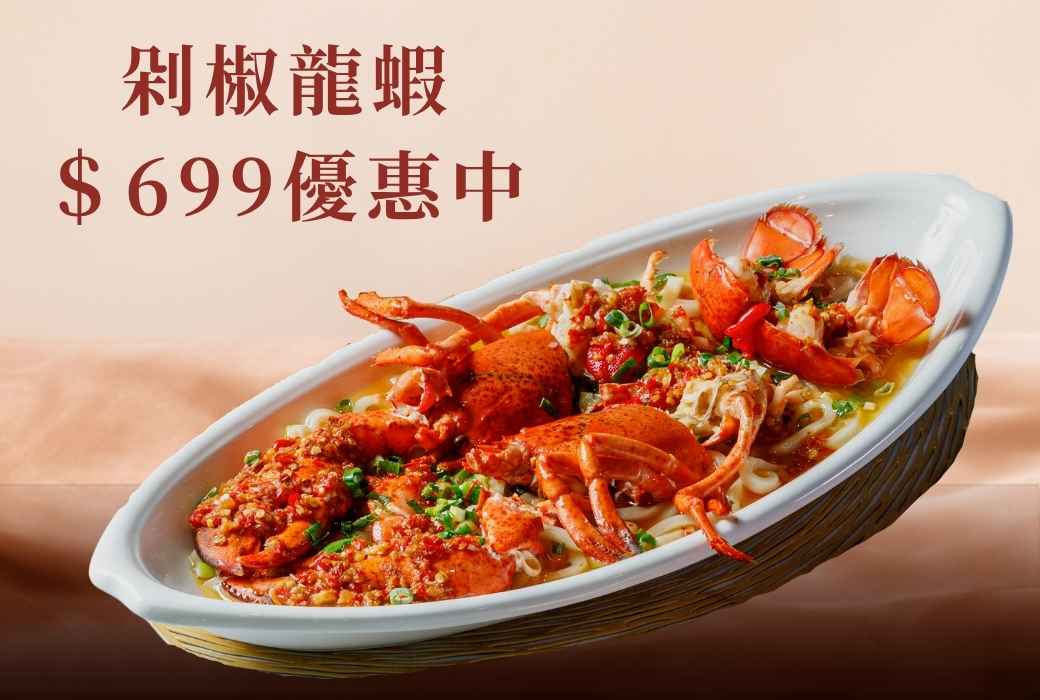 【新品】剁椒龍蝦限時優惠$699