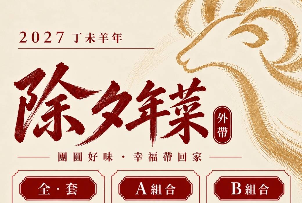 2027年菜開放預購