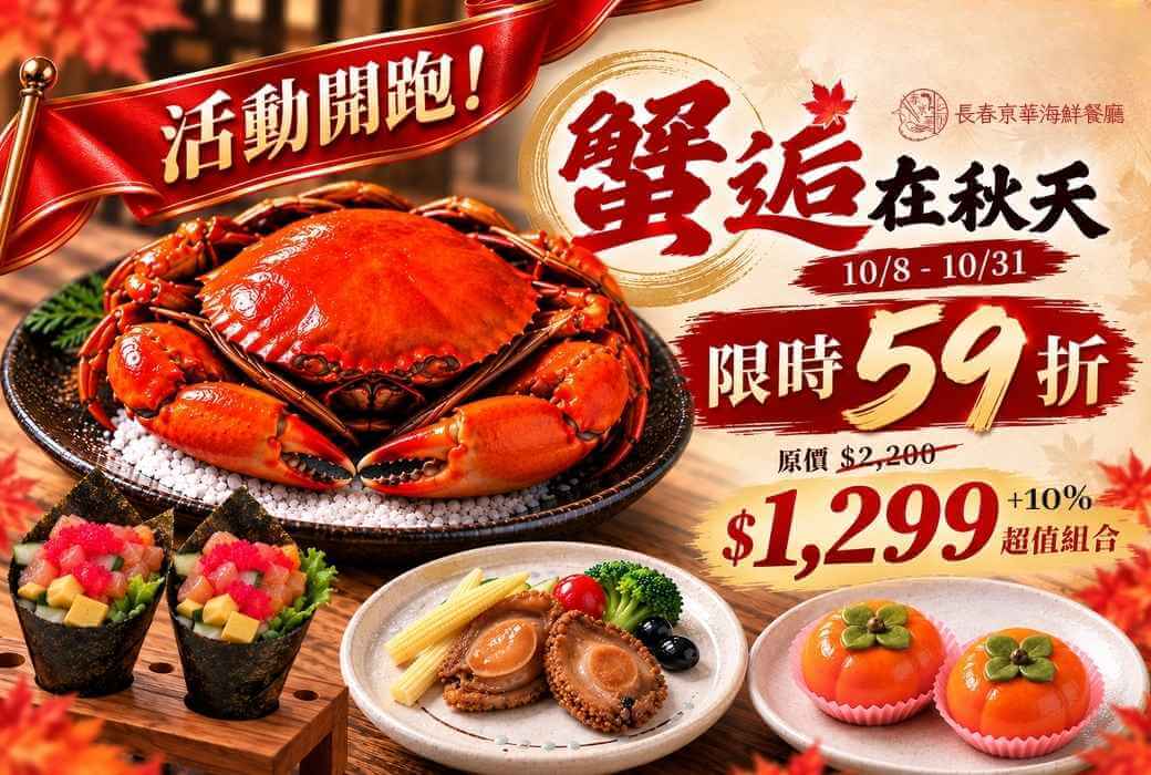【10/8~10/31】蟹逅在秋天