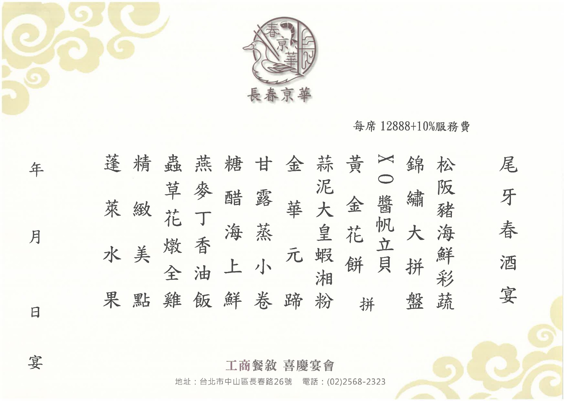 12,888元尾牙春酒菜單
