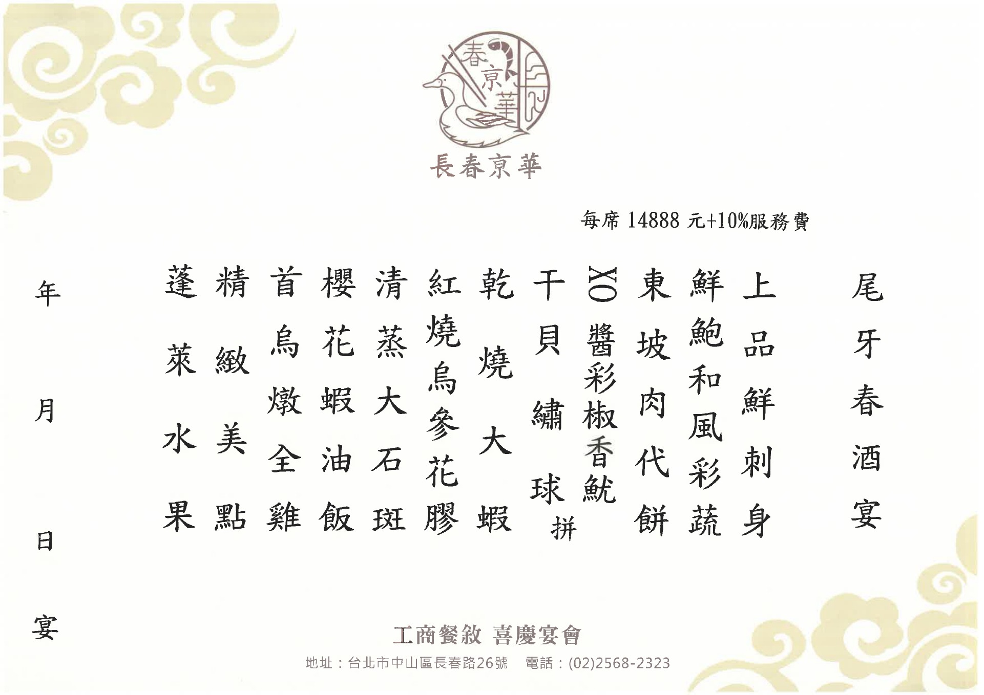 14,888元尾牙春酒菜單