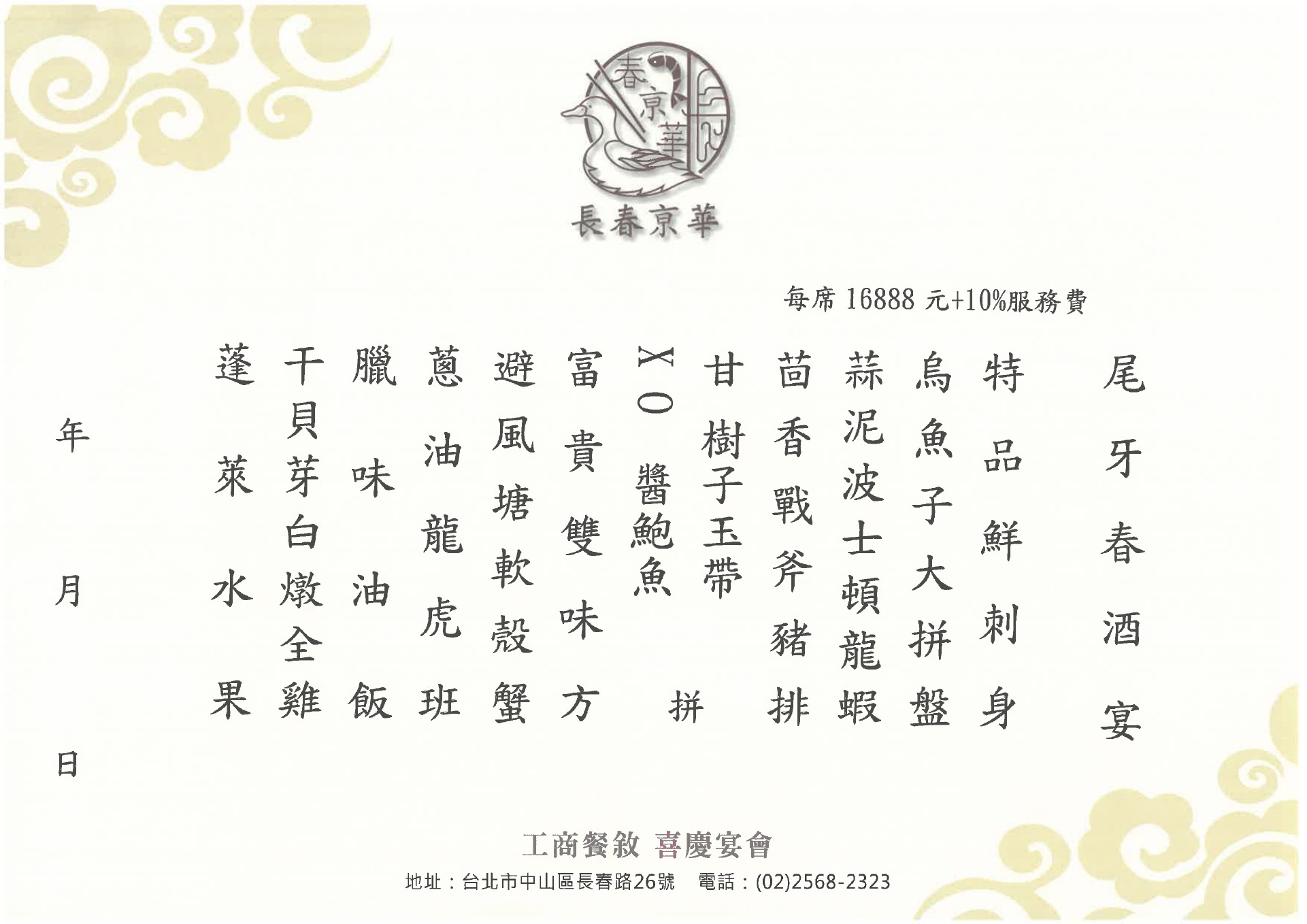 16,888元尾牙春酒菜單