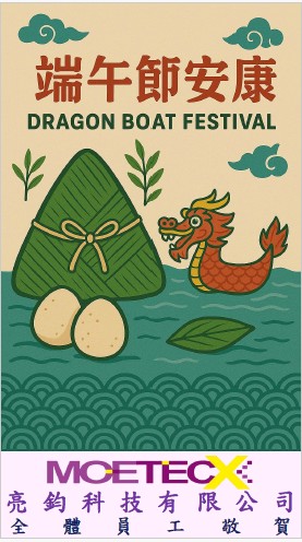 亮鈞科技祝您端午安康！
