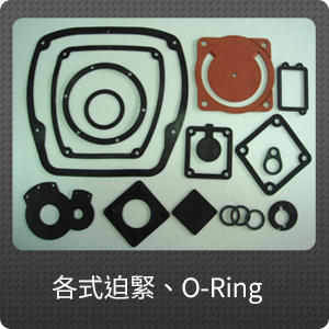 各式迫緊, O-Ring