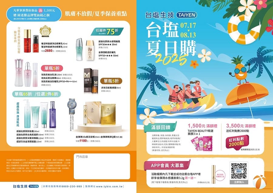 台塩生技夏日購 2025.07.17~08.13