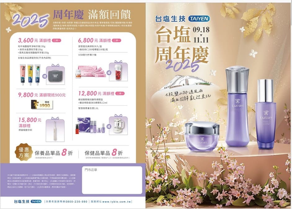 台塩周年慶 2025.09.18~11.11