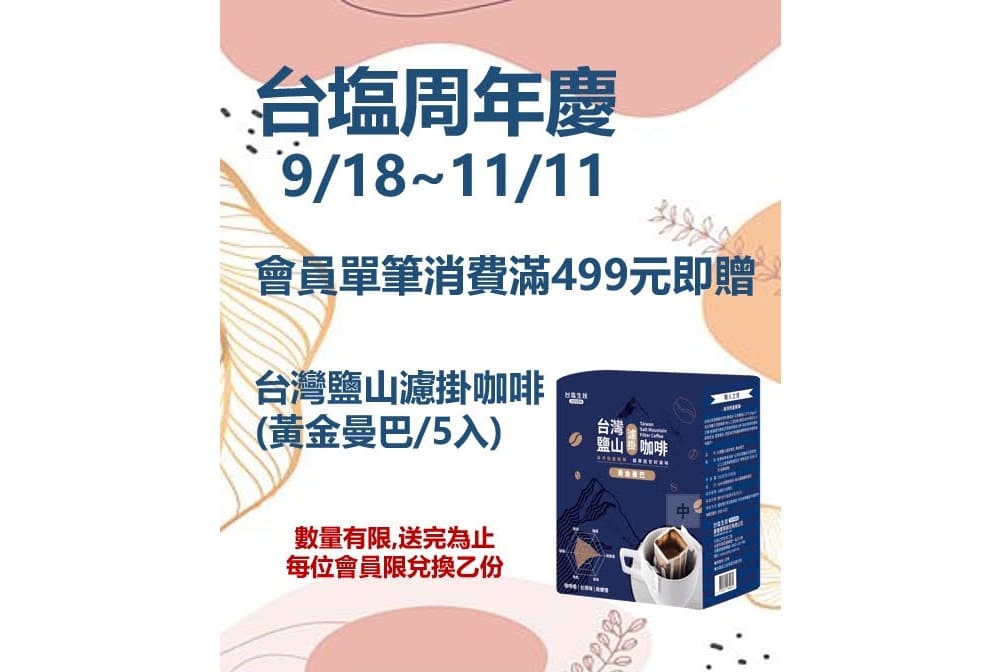 台塩周年慶2025/9/18~11/11