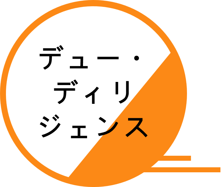 デューデリジェンス