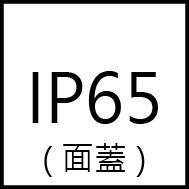 IP65面?.jpg