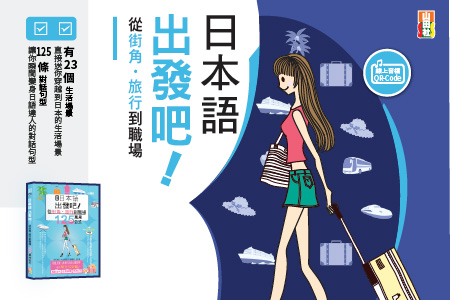 新版日本語出發吧～