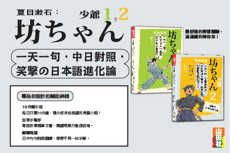 夏目漱石：坊ちゃん 少爺（一）（二）